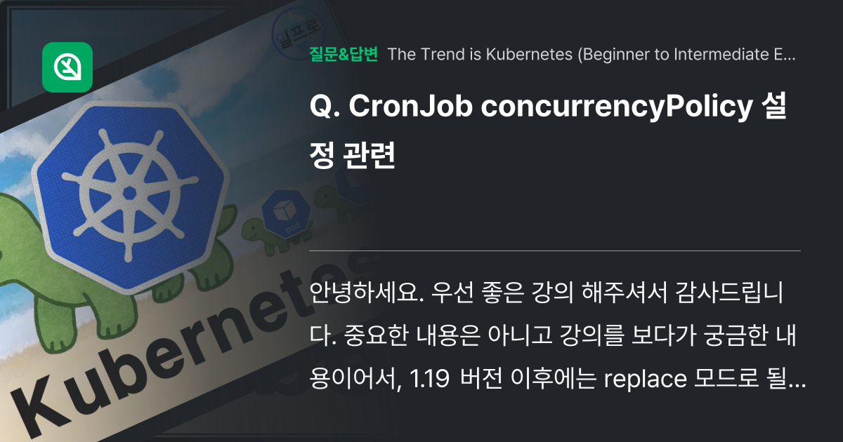 CronJob concurrencyPolicy 설정 관련 인프런 커뮤니티 질문&답변