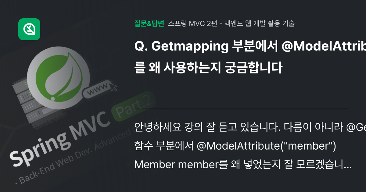 Getmapping 부분에서 @ModelAttribute를 왜 사... - 인프런 | 커뮤니티 질문&답변