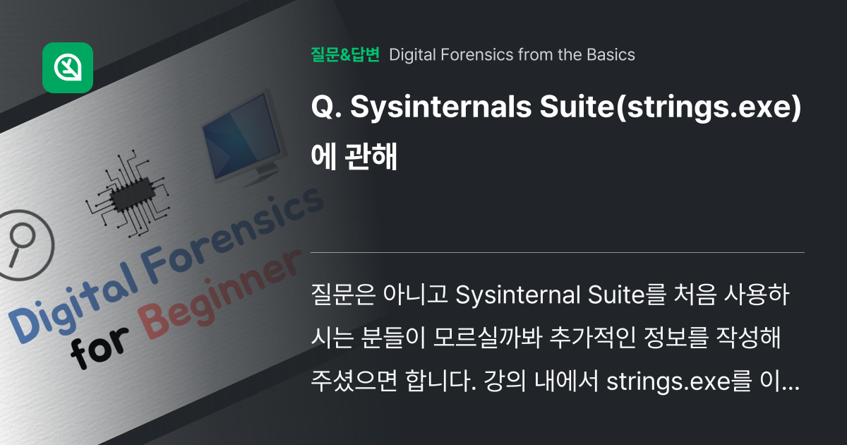 Sysinternals Suite(strings.exe)에 관해 인프런