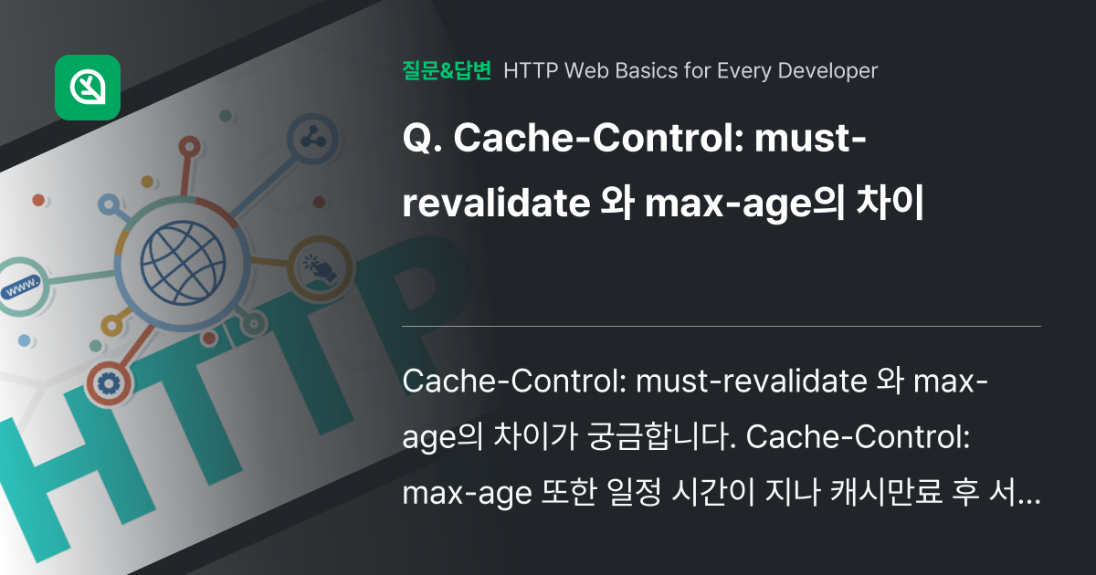CacheControl mustrevalidate 와 max... 인프런 커뮤니티 질문&답변