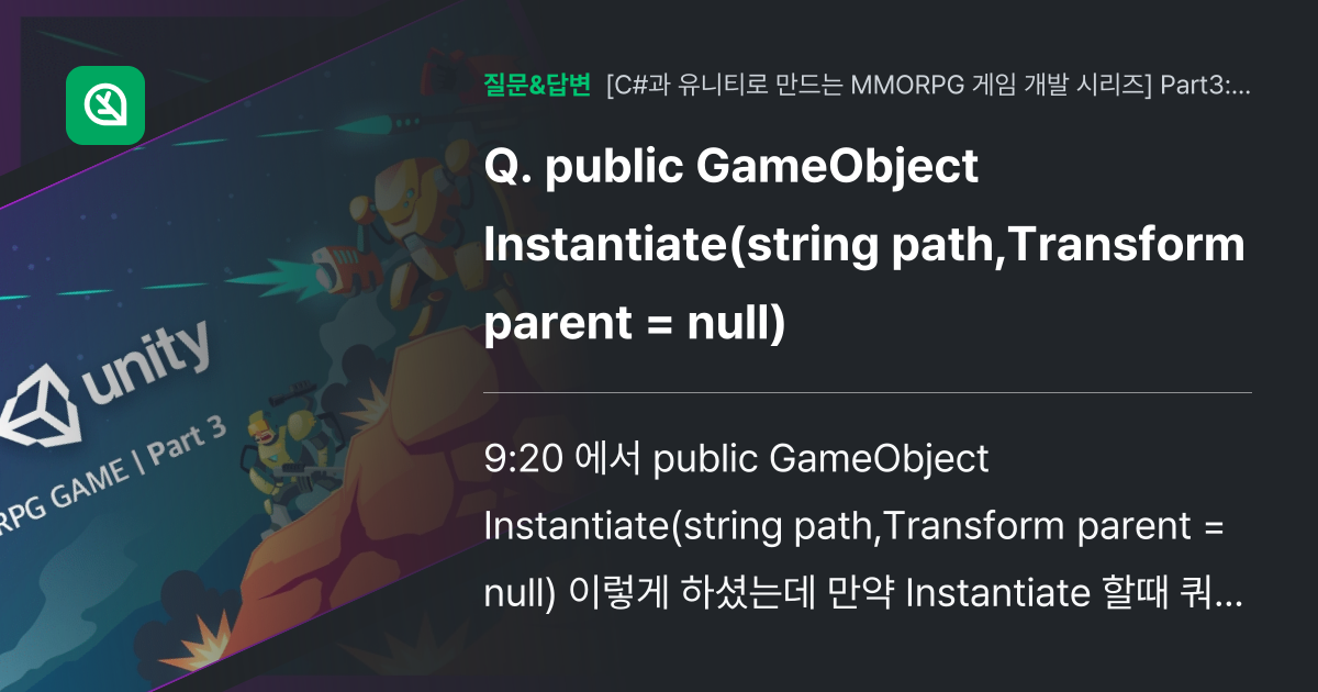 public GameObject Instantiate(string path,Transform parent = null) 인프런