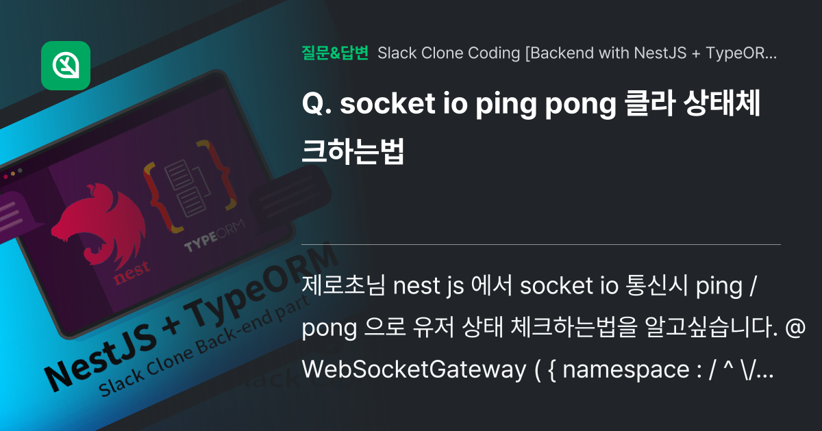 socket io ping pong 클라 상태체크하는법 인프런