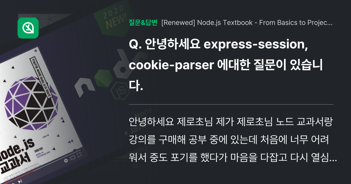 안녕하세요 expresssession, cookieparser 에대한 질문이 있습니다. 인프런