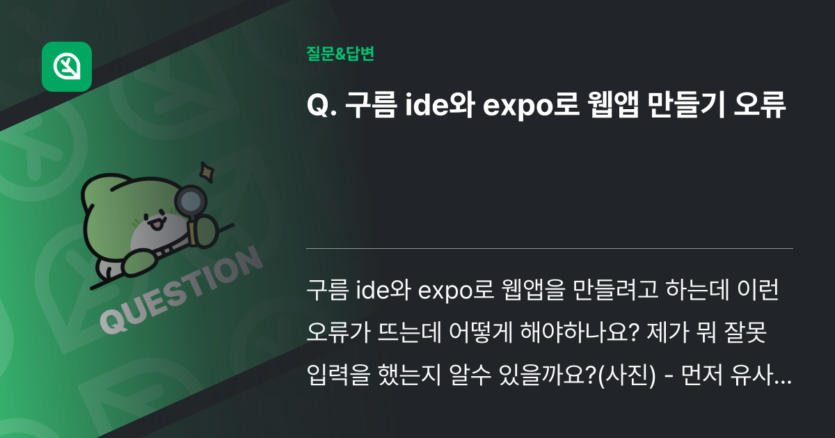 구름 ide와 expo로 웹앱 만들기 오류 - 인프런 | 커뮤니티 질문&답변