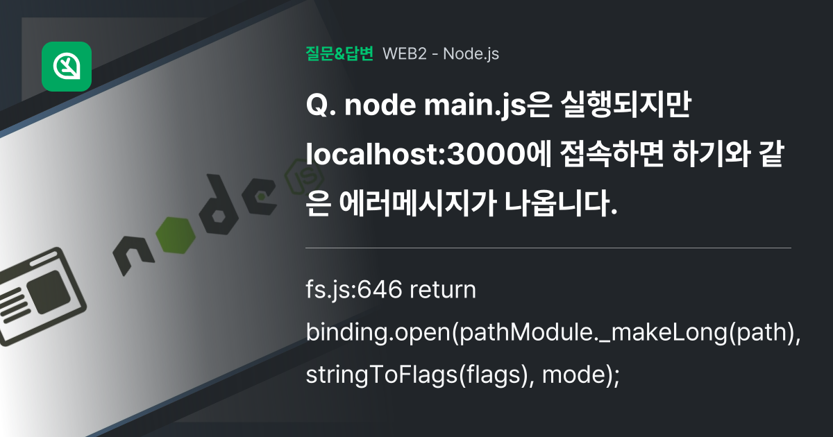 node main.js은 실행되지만 localhost:3000에 접속하면 하기와 같은 에러메시지가 나옵니다. - 인프런