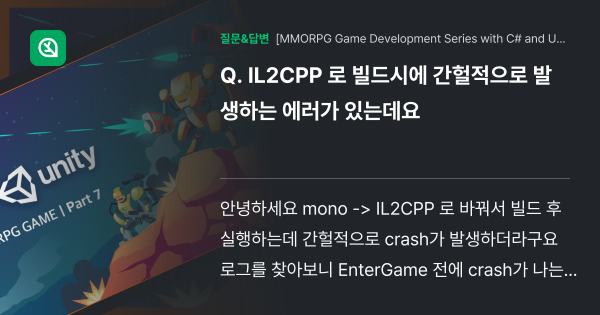 IL2CPP 로 빌드시에 간헐적으로 발생하는 에러가 있는데요 인프런 커뮤니티 질문&답변