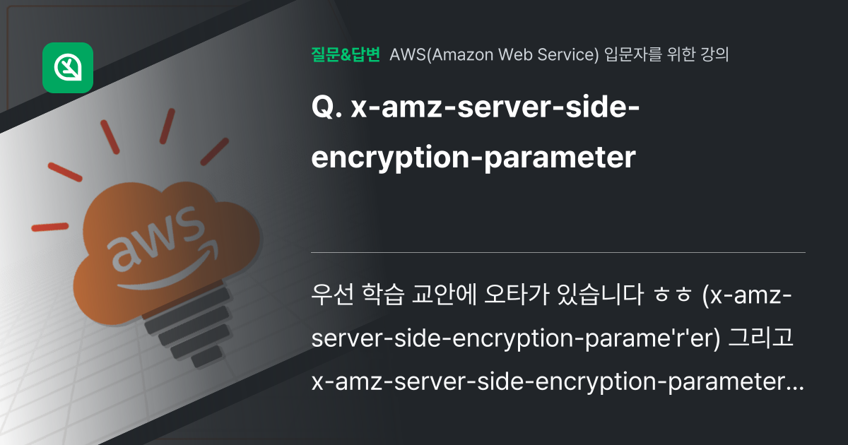 xamzserversideencryptionparameter 인프런