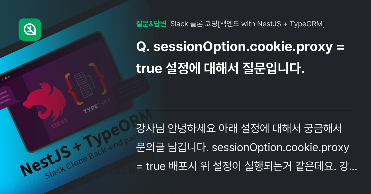 sessionOption.cookie.proxy = true 설정에 대해서 질문입니다. 인프런