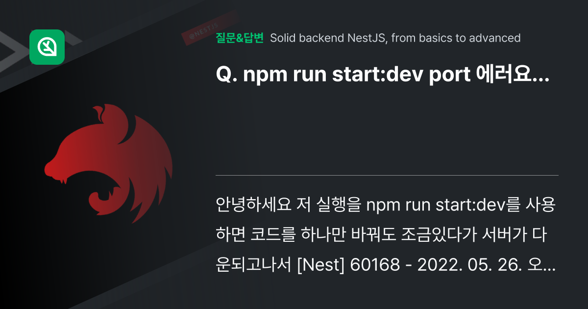 npm run startdev port 에러요... 인프런 커뮤니티 질문&답변