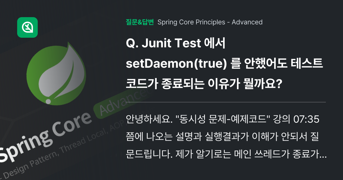 Junit Test 에서 setDaemon(true) 를 안했어도... 인프런 커뮤니티 질문&답변
