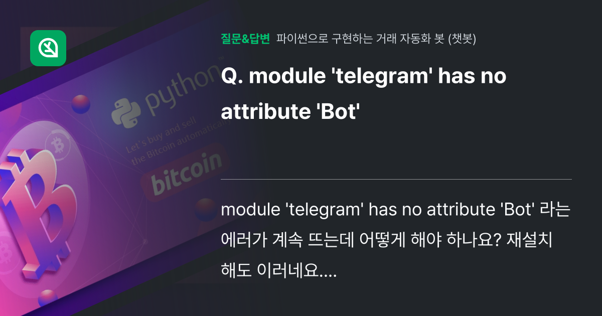 module 'telegram' has no attribute 'Bot' 인프런