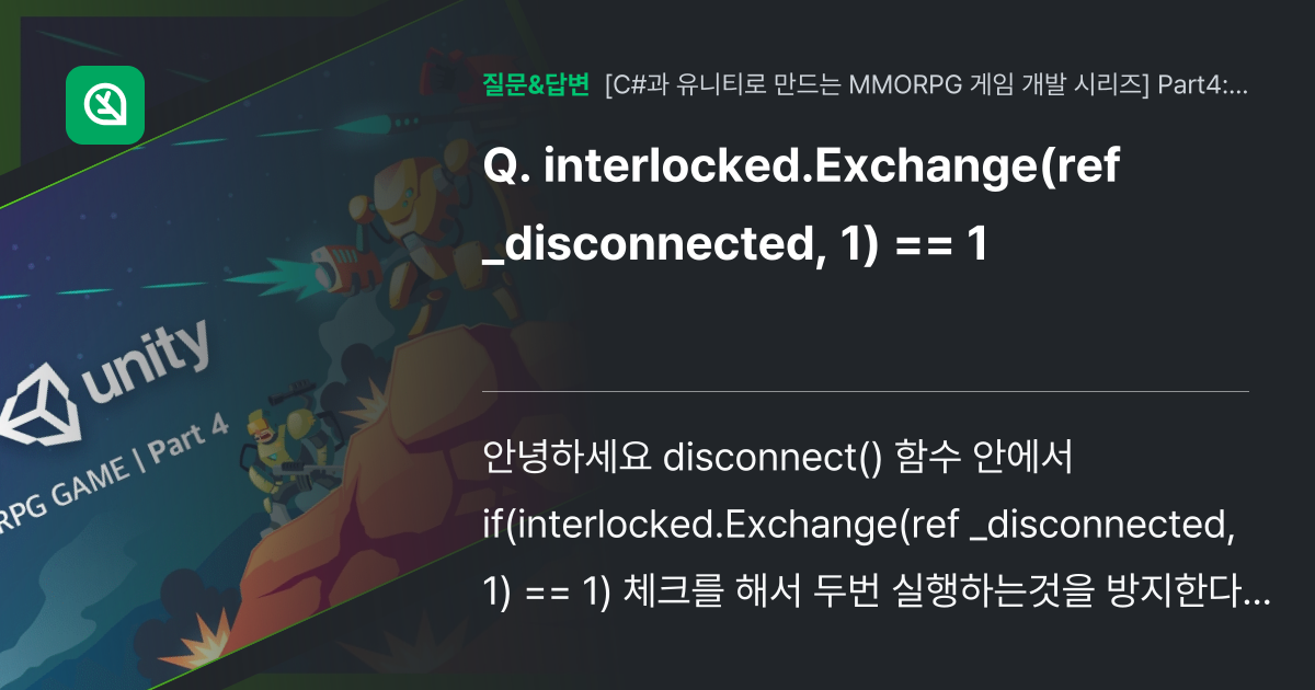 interlocked.Exchange(ref _disconnect... 인프런 커뮤니티 질문&답변