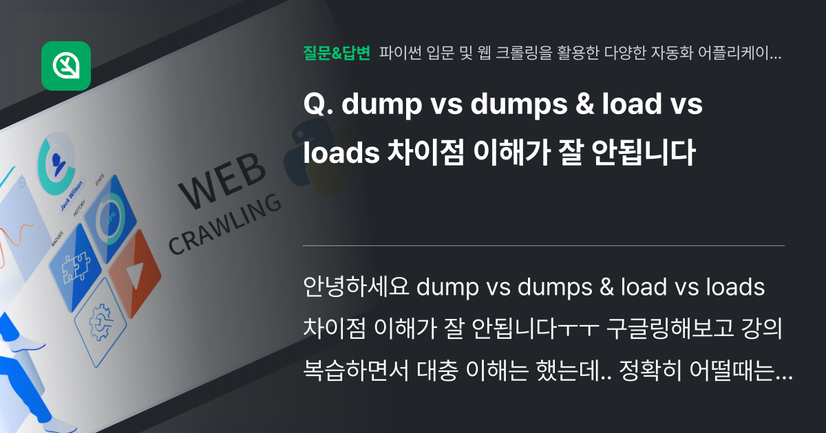 dump vs dumps & load vs loads 차이점 이해가 잘 안됩니다 인프런
