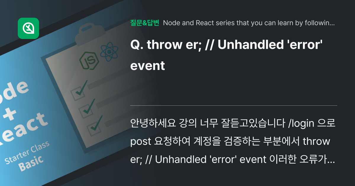 throw er; // Unhandled 'error' event 인프런