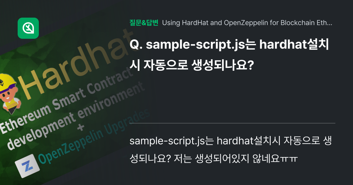 samplescript.js는 hardhat설치시 자동으로 생성... 인프런 커뮤니티 질문&답변