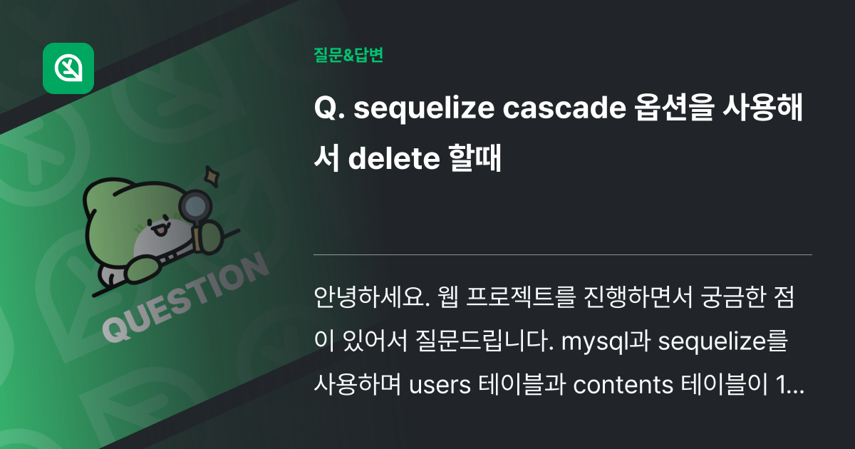 sequelize cascade 옵션을 사용해서 delete 할때 인프런