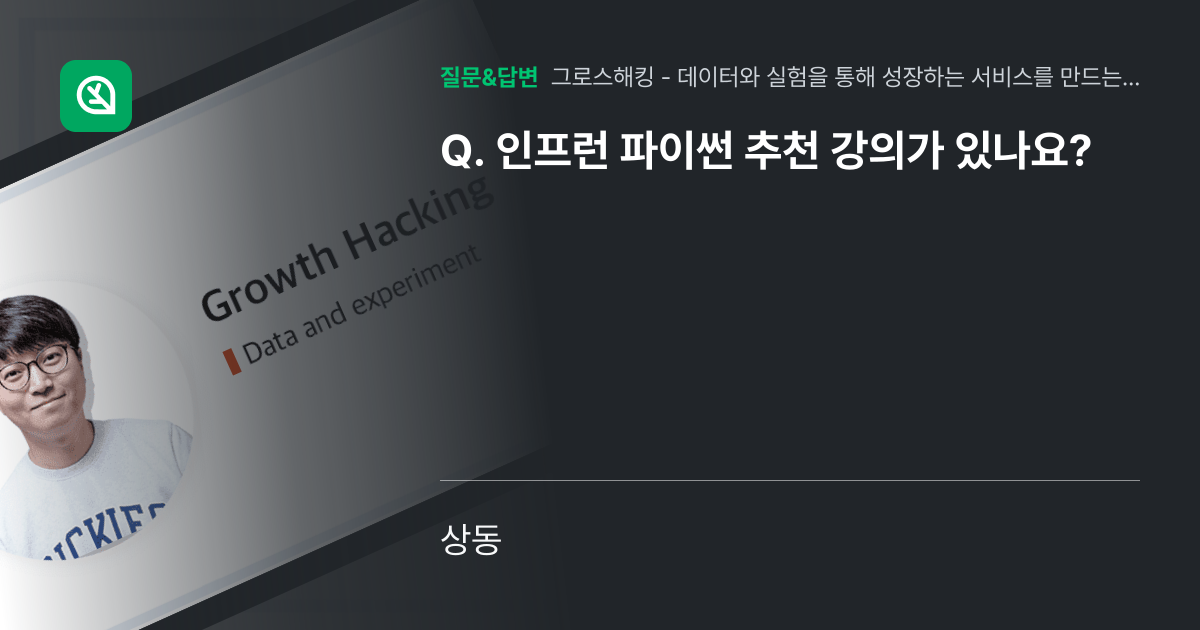 인프런 파이썬 추천 강의가 있나요? - 인프런 | 커뮤니티 질문&답변