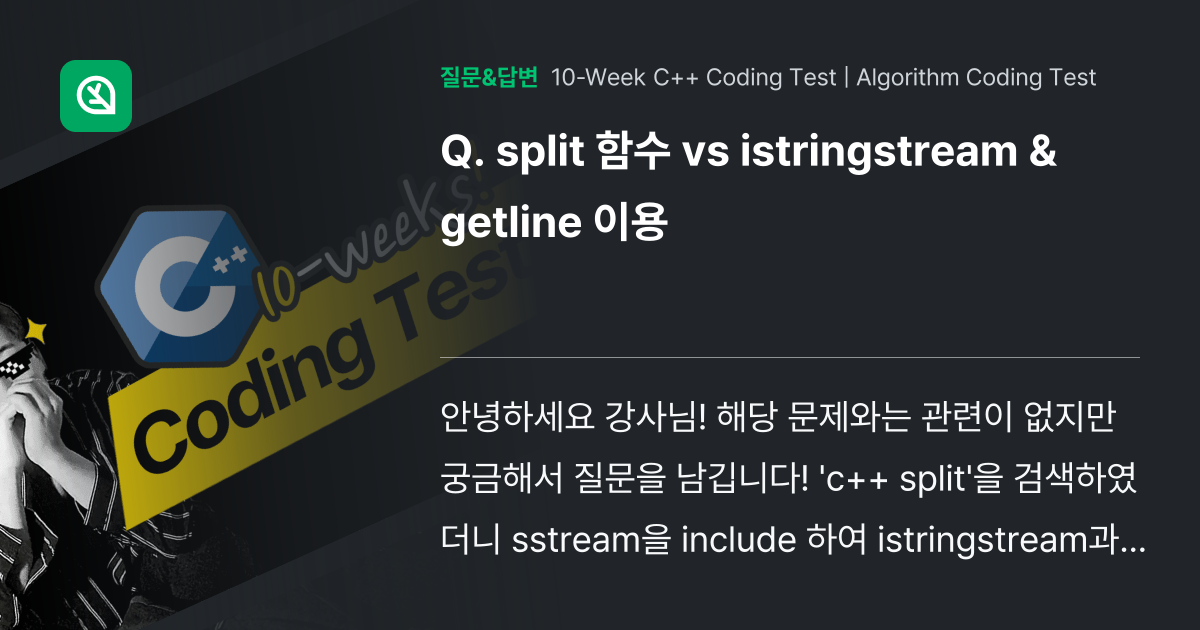 split 함수 vs istringstream & getline 이용 인프런