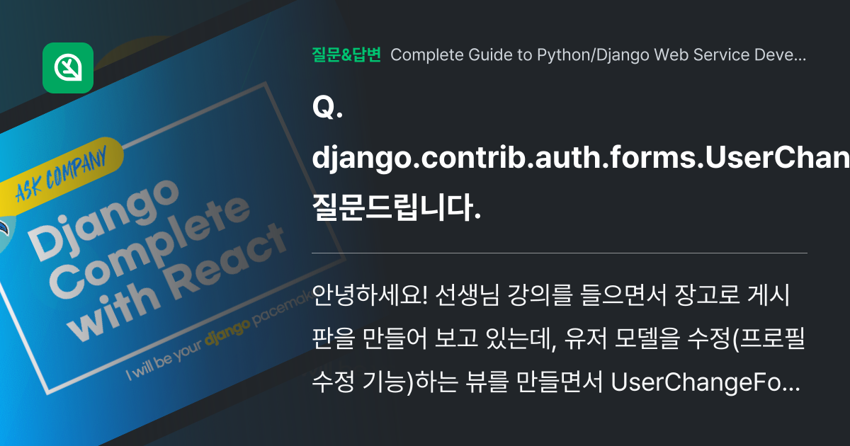 django.contrib.auth.forms.UserChangeForm 질문드립니다. 인프런
