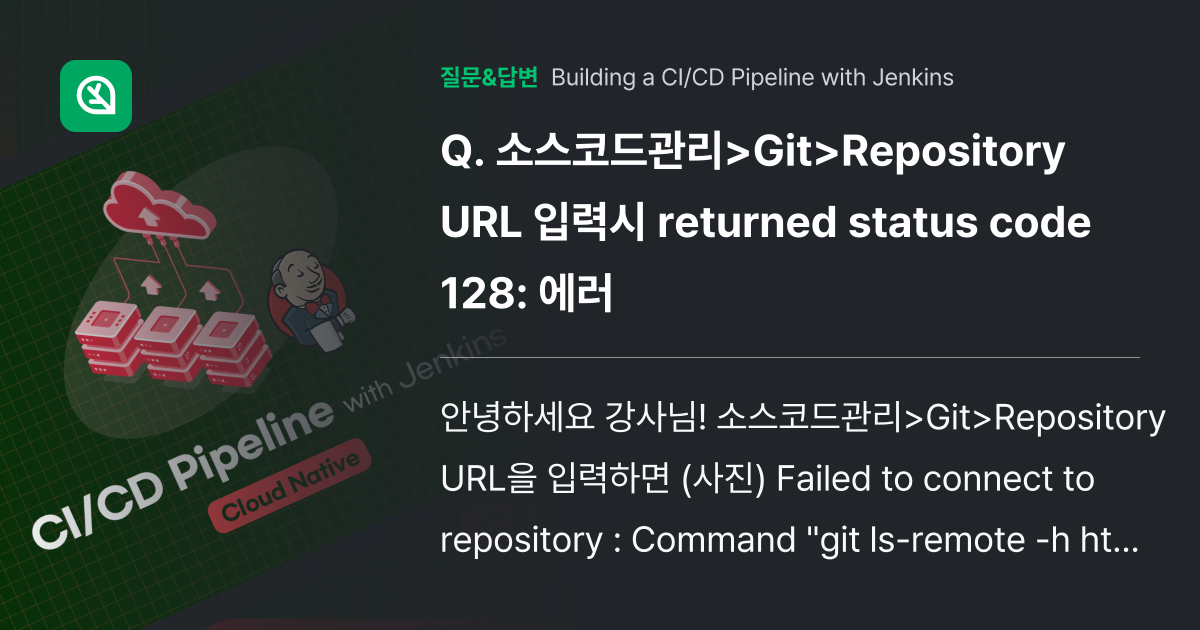 소스코드관리>Git>Repository URL 입력시 returned status code 128 에러 인프런