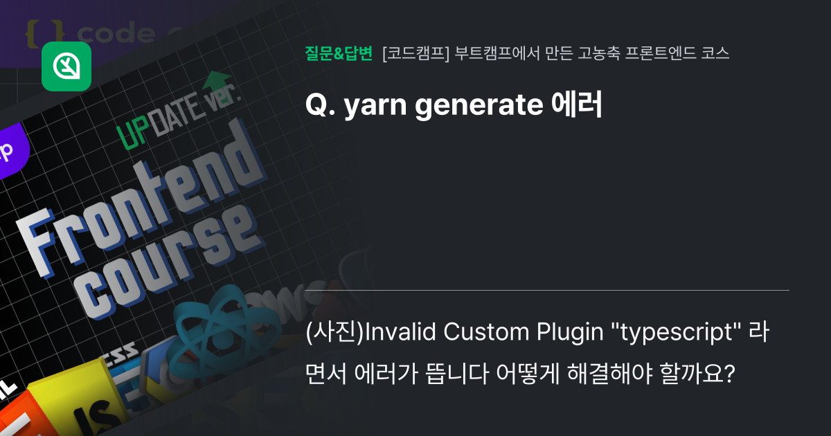 yarn generate 에러 인프런