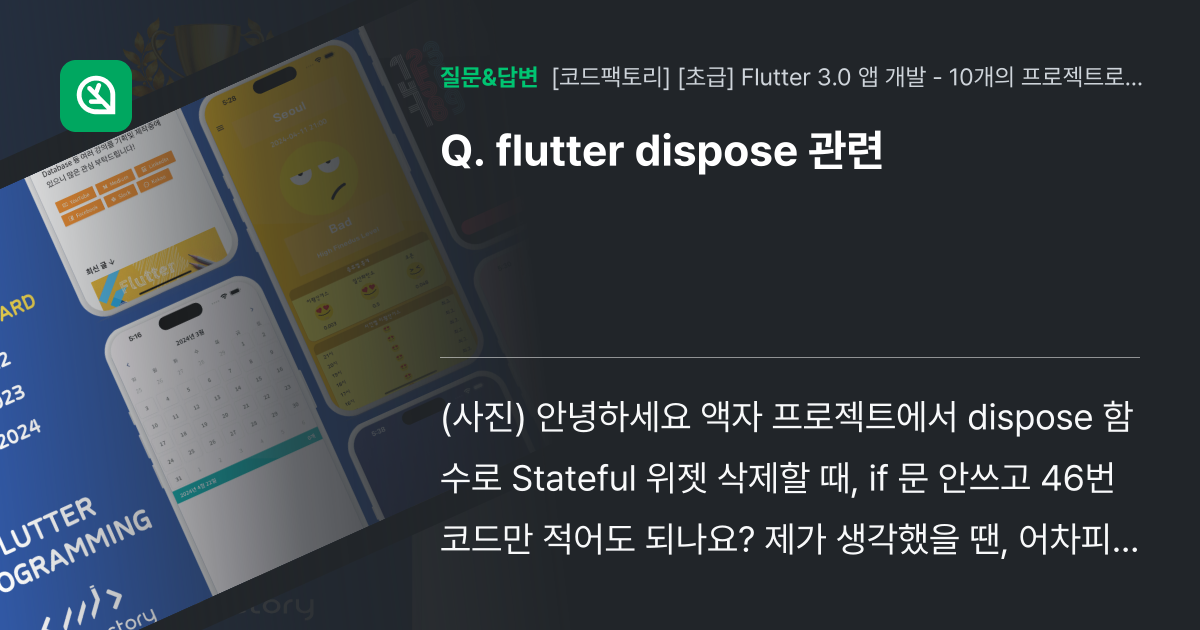 flutter dispose 관련 인프런 커뮤니티 질문&답변