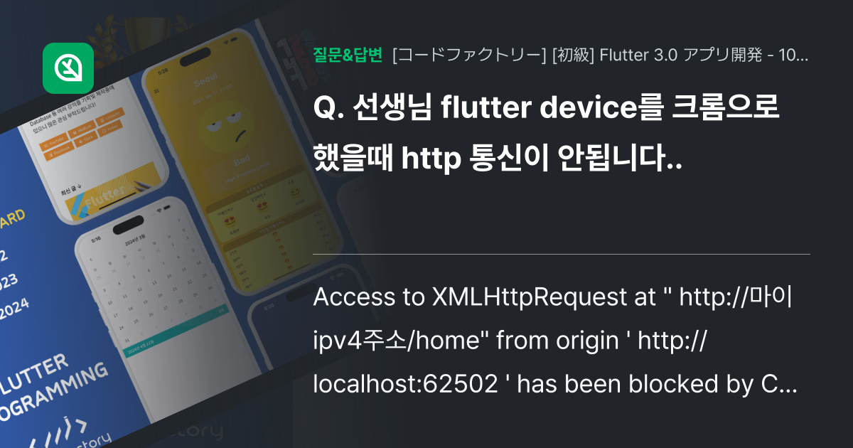 선생님 flutter device를 크롬으로 했을때 http 통신... - 인프런 | 커뮤니티 질문&답변