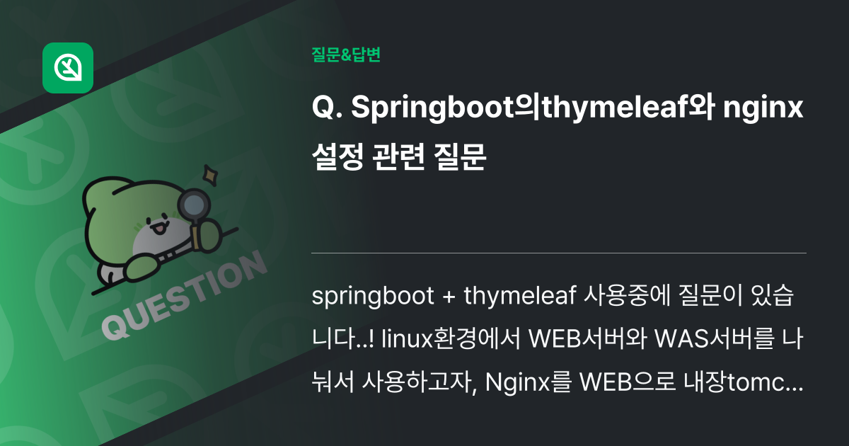 Springboot의thymeleaf와 nginx 설정 관련 질문 인프런 커뮤니티 질문&답변