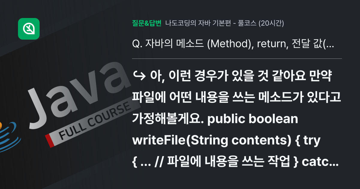 자바의 메소드 (Method), return, 전달 값(Parameter)가 갑자기 헷갈립니다...ㅎ - 인프런
