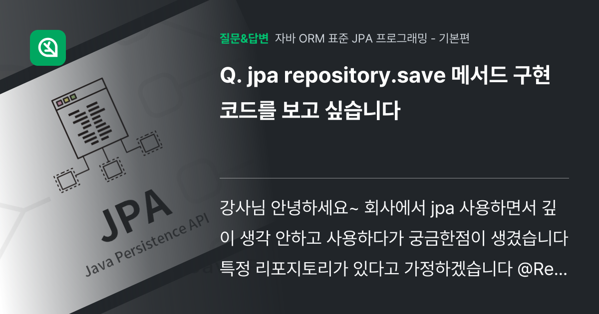 jpa repository.save 메서드 구현 코드를 보고 싶습... 인프런 커뮤니티 질문&답변