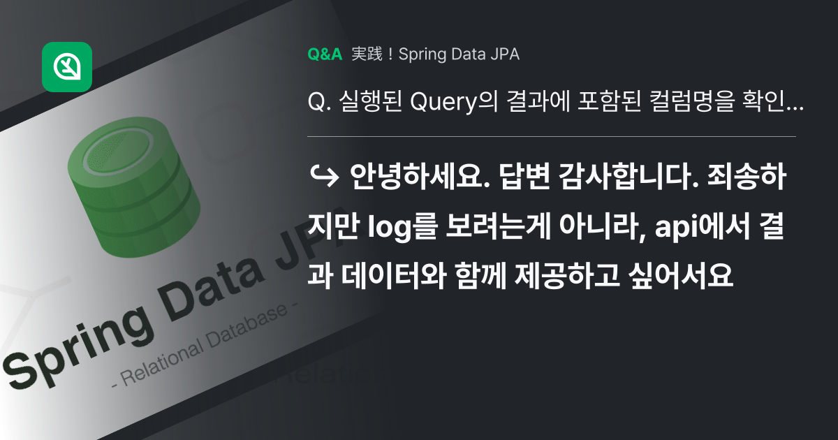 실행된 Query의 결과에 포함된 컬럼명을 확인 할 수 있을까요? - 인프런 | 커뮤니티 질문&답변