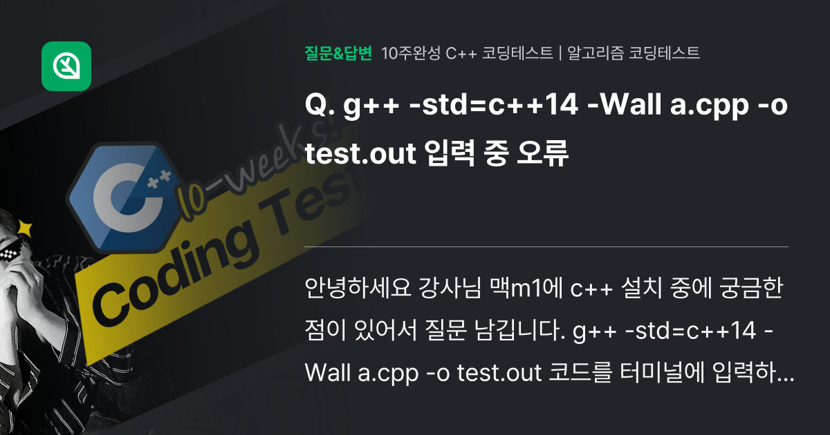 g++ std=c++14 Wall a.cpp o test.o... 인프런 커뮤니티 질문&답변