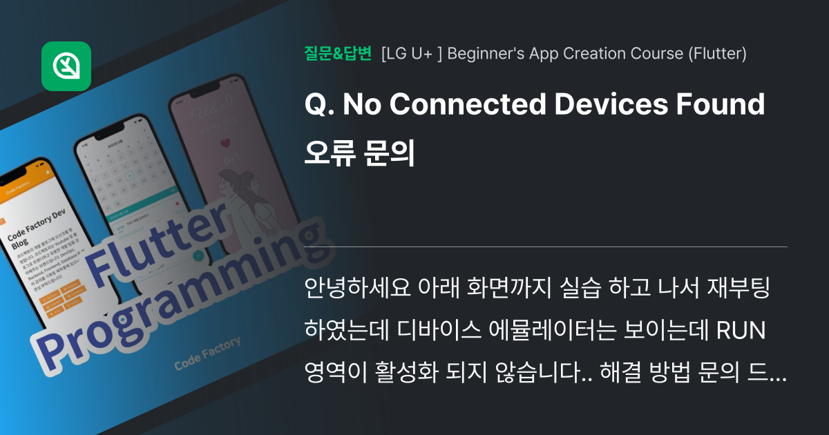 No Connected Devices Found 오류 문의 인프런