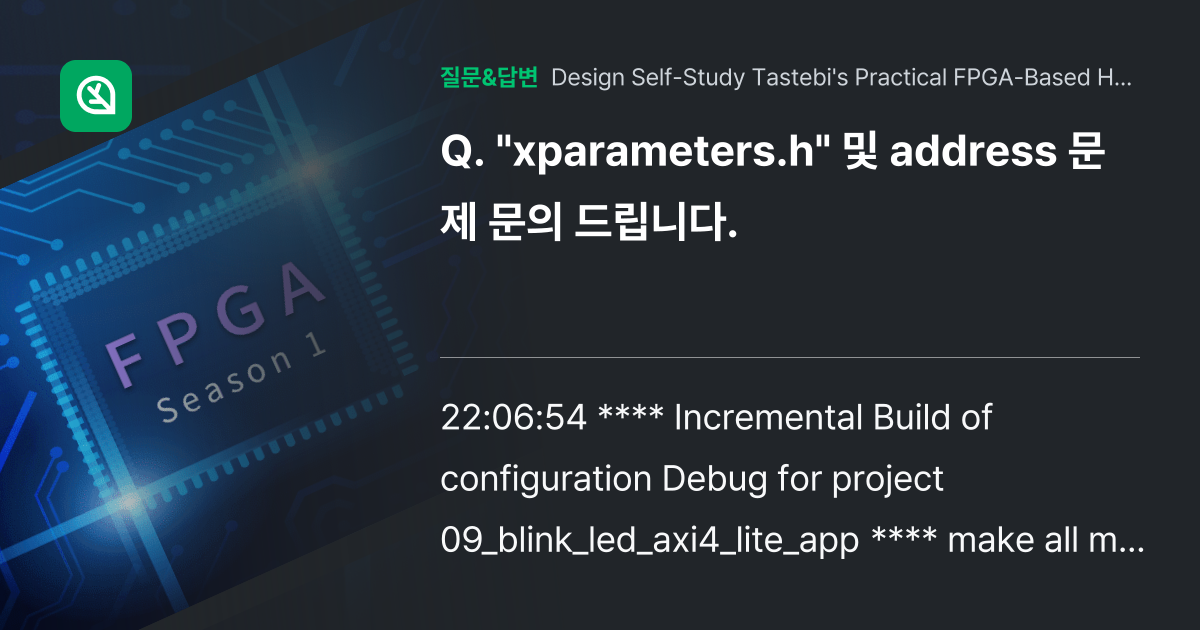 "xparameters.h" 및 address 문제 문의 드립니다... 인프런 커뮤니티 질문&답변
