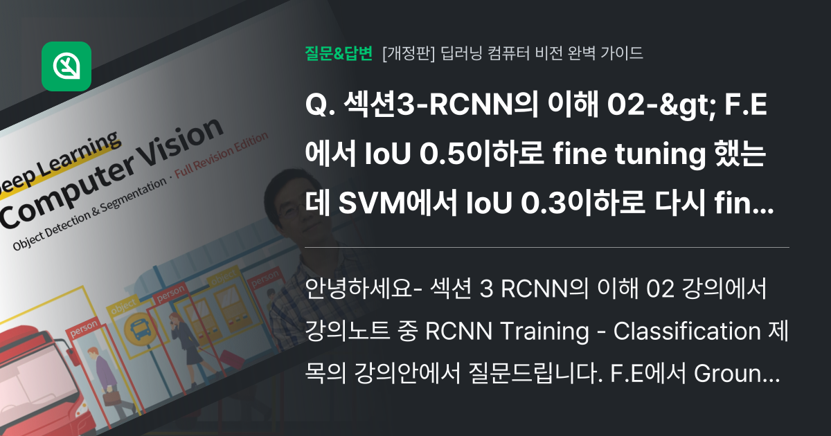 섹션3-RCNN의 이해 02-> F.E에서 IoU 0.5이하... - 인프런 | 커뮤니티 질문&답변