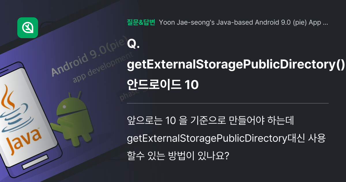 getExternalStoragePublicDirectory() 안드로이드 10 인프런