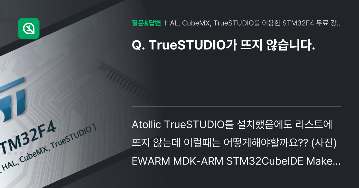 TrueSTUDIO가 뜨지 않습니다. - 인프런 | 커뮤니티 질문&답변
