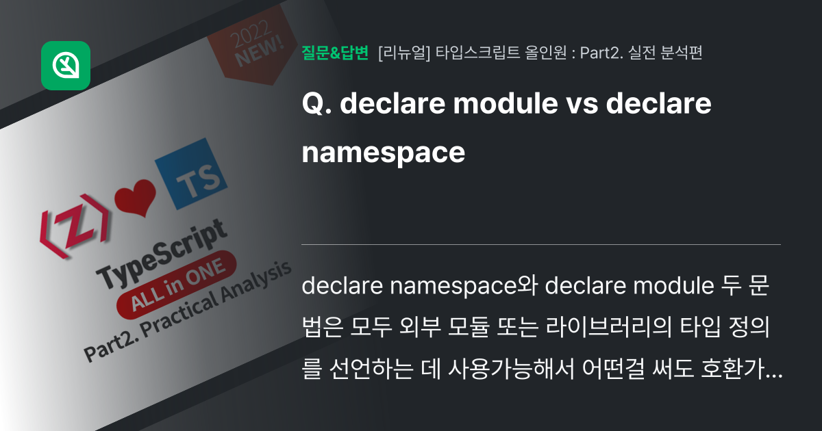 declare module vs declare namespace 인프런