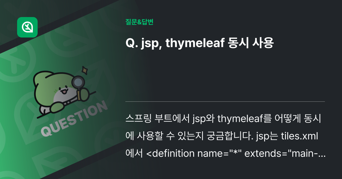 jsp, thymeleaf 동시 사용 인프런