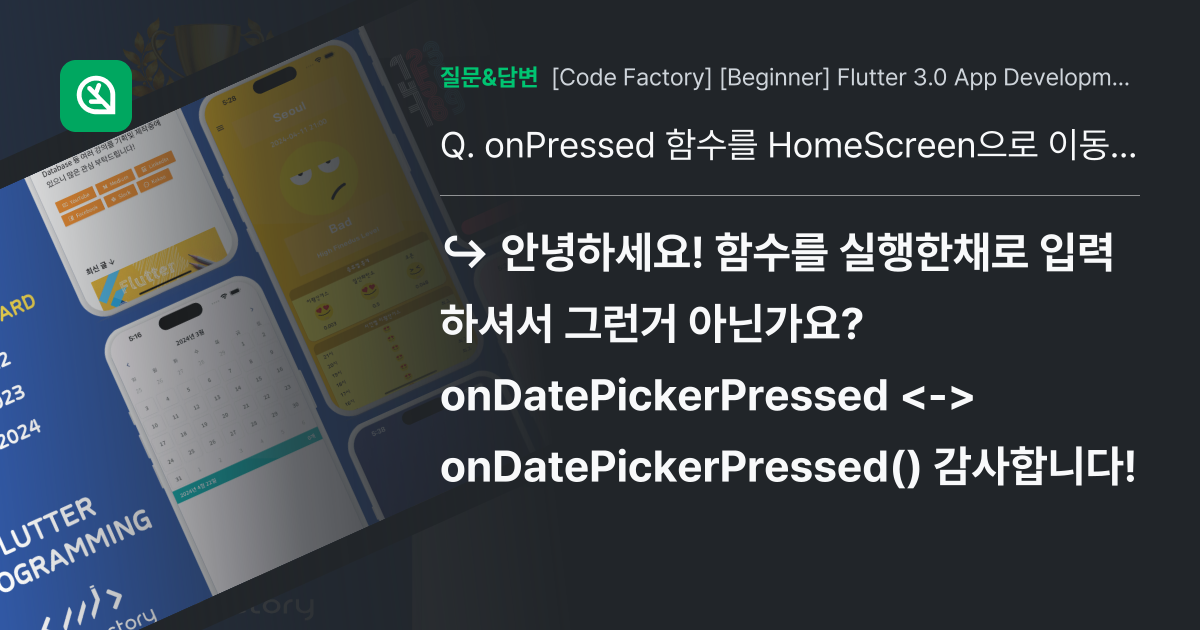 onPressed 함수를 HomeScreen으로 이동 시 에러가 발생합니다. 인프런