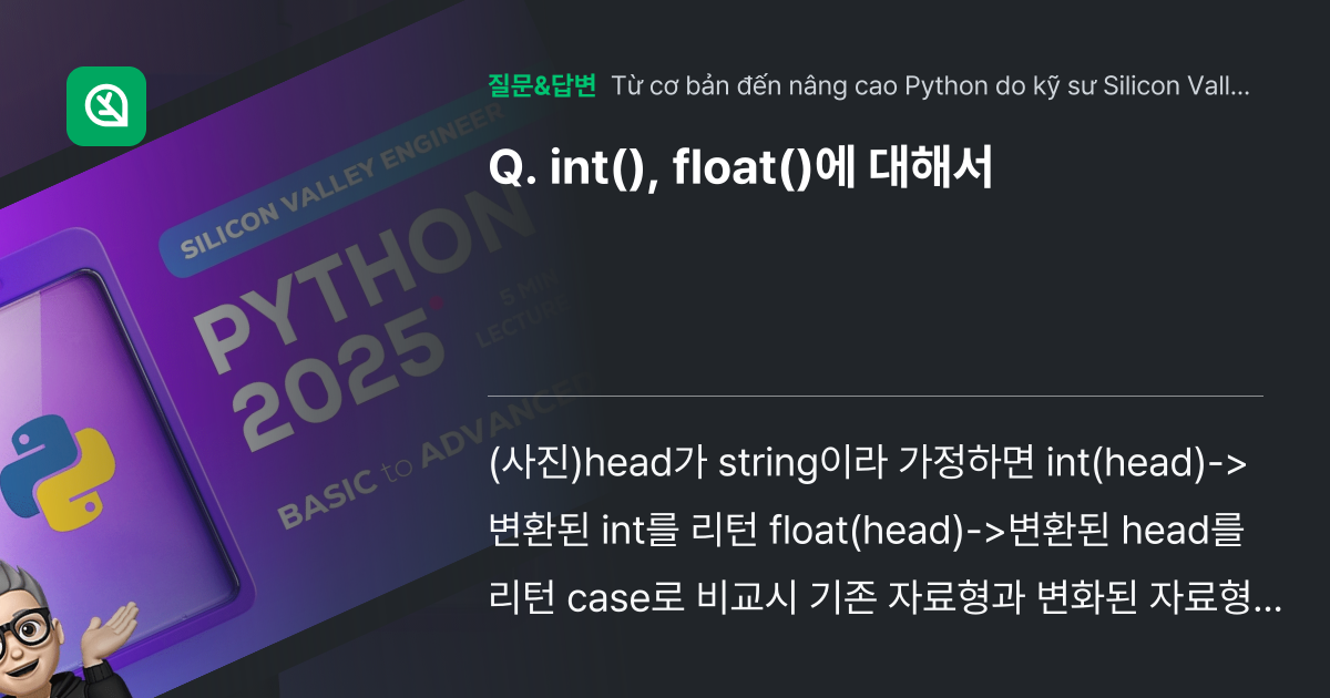 int(), float()에 대해서 인프런