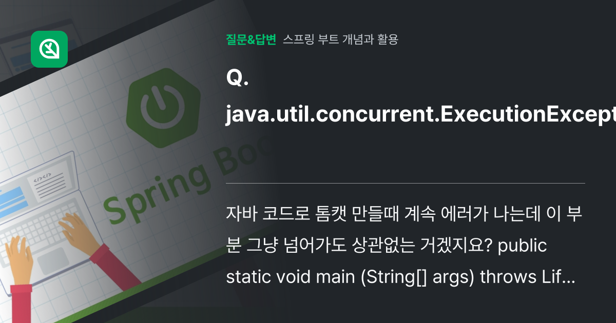 java.util.concurrent.ExecutionException 인프런