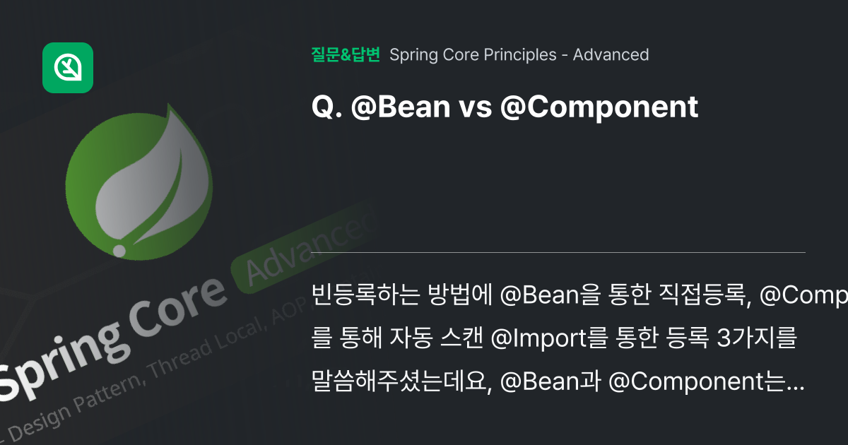 Bean vs Component 인프런