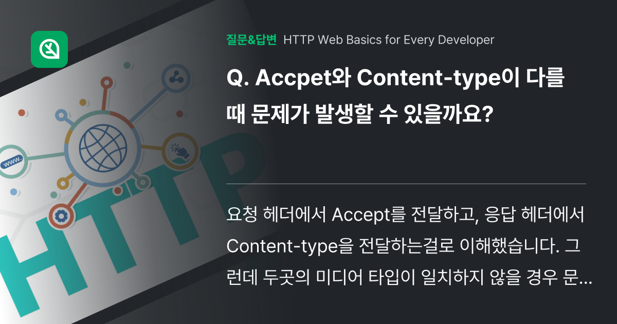 Accpet와 Content-type이 다를 때 문제가 발생할 수 있을까요? - 인프런