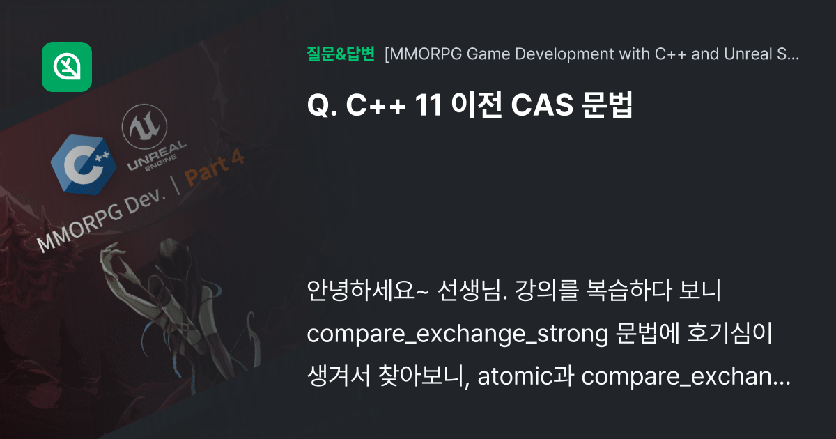 C++ 11 이전 CAS 문법 - 인프런 | 커뮤니티 질문&답변
