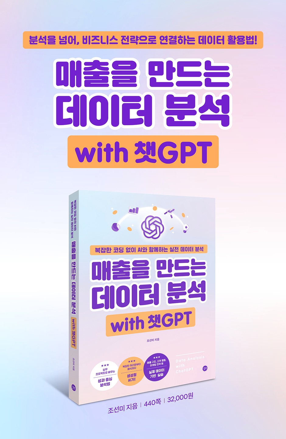 매출을만드는데이터분석with챗GPT_상세페이지_940