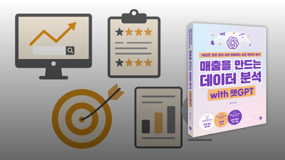 매출을 만드는 데이터 분석 : 실무 상황별 데이터 활용 예시