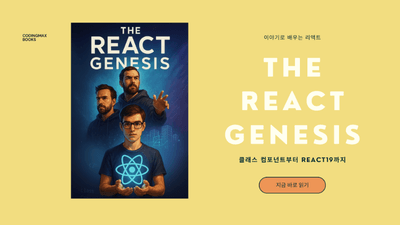 리액트 제네시스 - 이야기로 배우는 리액트