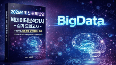 빅데이터분석기사 실기 모의고사(문제 파일 제공) - 2026년 최신