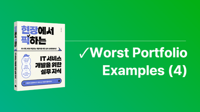 네이버 개발자 출신이 알려주는 🗸 노력은 했는데 결과가 안 나오는 개발자 포트폴리오 4